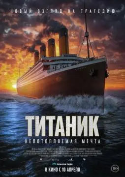 Титаник. Непотопляемая мечта онлайн